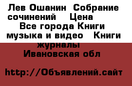 Лев Ошанин “Собрание сочинений“ › Цена ­ 100 - Все города Книги, музыка и видео » Книги, журналы   . Ивановская обл.